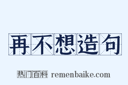 再不想造句是什么意思的图片